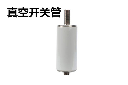 真空開關(guān)管的結(jié)構(gòu)、分類、生產(chǎn)工藝和檢驗(yàn)要求